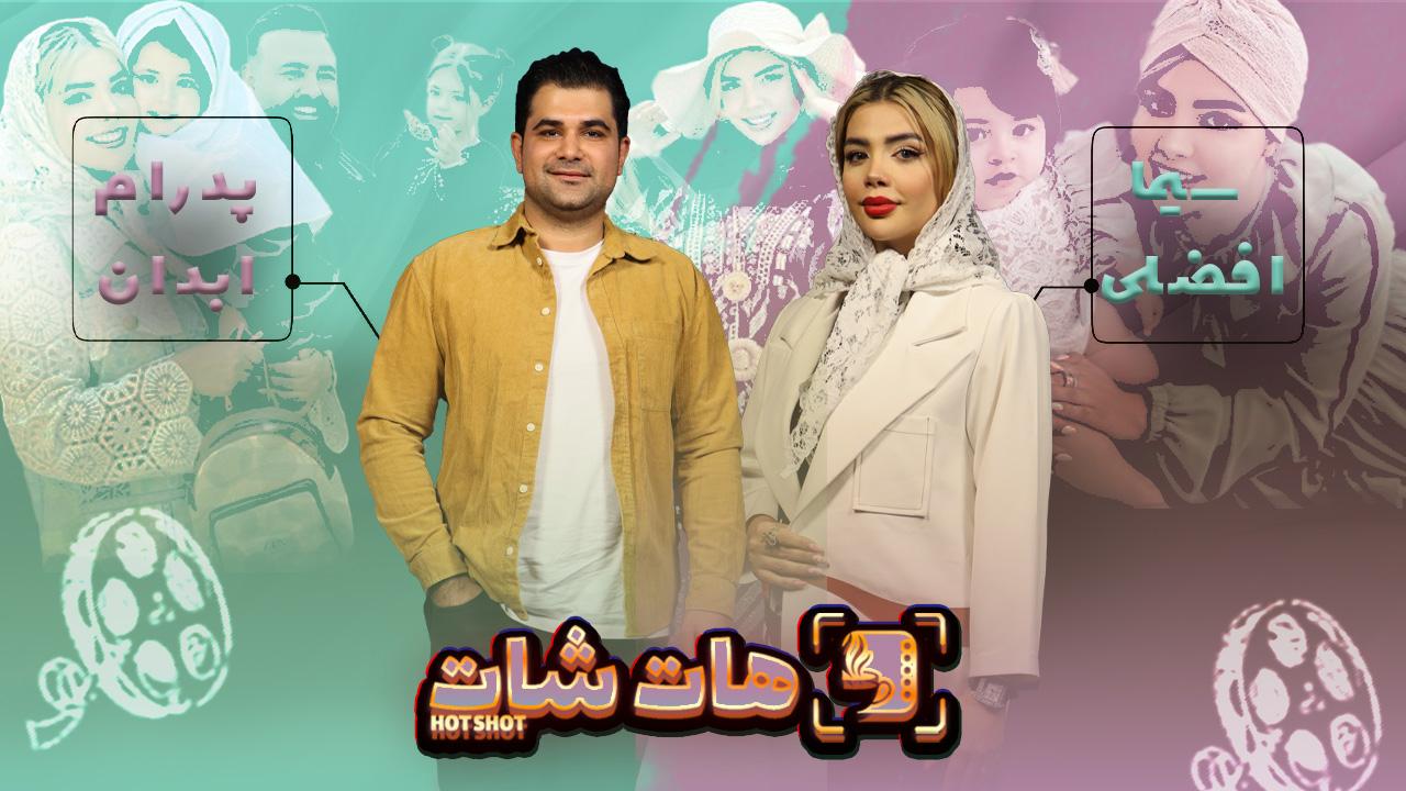 «ماجرای عروسی جنجالی سیما افضلی چه بود؟»