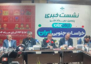 گزارش تصویری نشست خبری «ایران جان» خراسان جنوبی