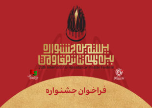 با شعار «ایران، صحنه جاودان مقاومت»  فراخوان بیستمین جشنواره بین‌المللی تئاتر مقاومت منتشر شد