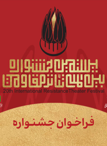 با شعار «ایران، صحنه جاودان مقاومت»  فراخوان بیستمین جشنواره بین‌المللی تئاتر مقاومت منتشر شد