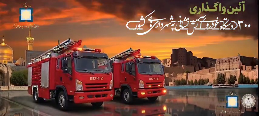 با حضور رئیس‌جمهور، آیین رونمایی و آغاز واگذاری ۳۰۰ دستگاه خودروی آتش‌نشانی برگزار شد؛ ۳۰ دستگاه نخست به شهرهای آسیب‌دیده از حوادث اخیر اختصاص یافت.
