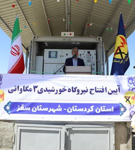نیروگاه خورشیدی ۳ مگاواتی سقز بە بهرەبرداری رسید