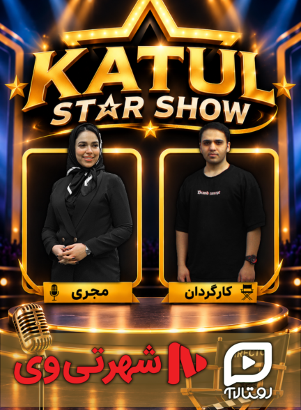 تیزر کتولی استارشو