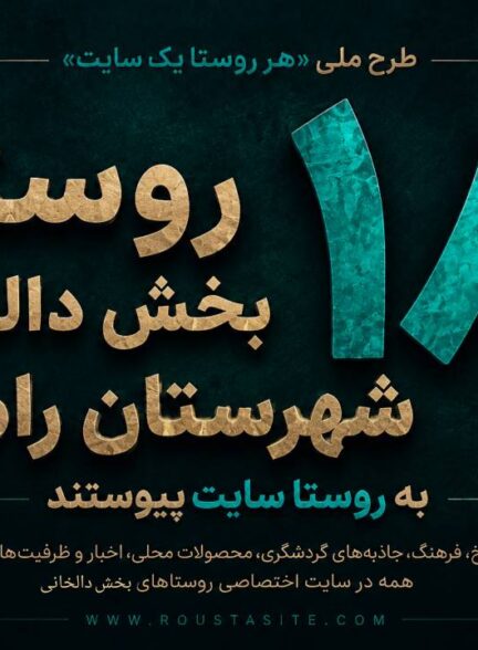تمام روستای بخش دالخانی شهرستان رامسر به «روستا سایت» پیوستند