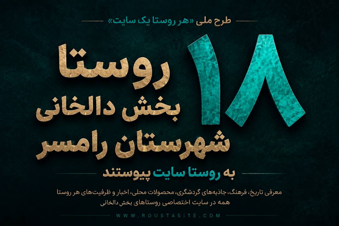 تمام روستای بخش دالخانی شهرستان رامسر به «روستا سایت» پیوستند