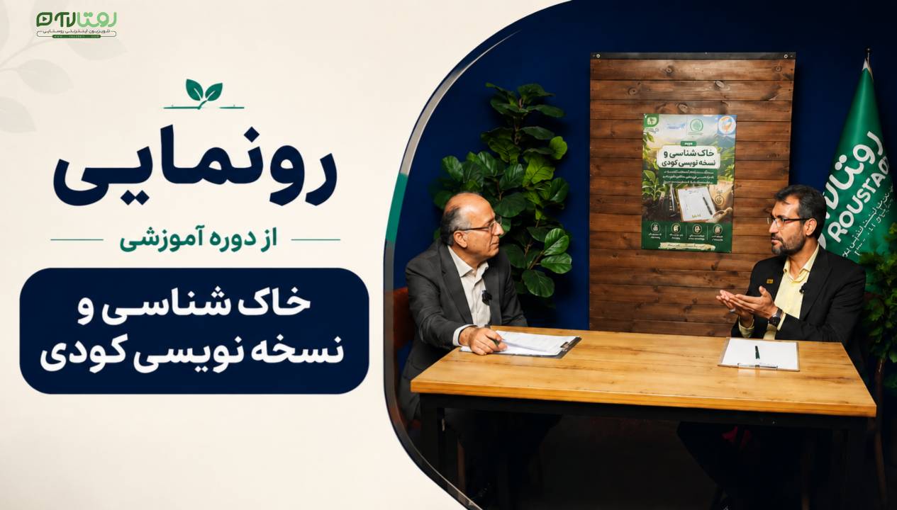 رونمایی از دوره آموزشی «خاک‌شناسی و نسخه‌نویسی کودی»