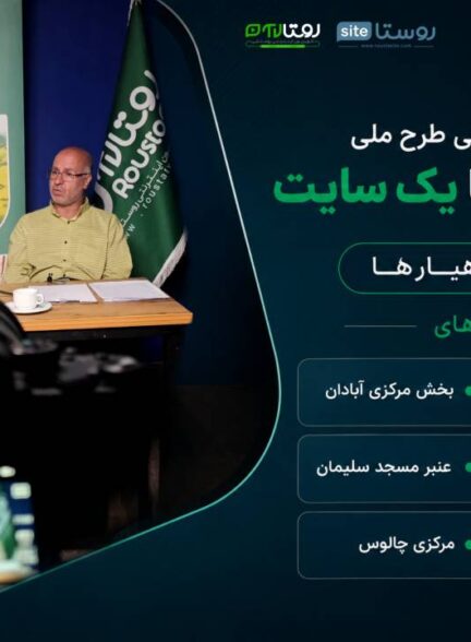 وبینار توضیحی و تبیینی طرح ملی «هر روستا یک سایت»