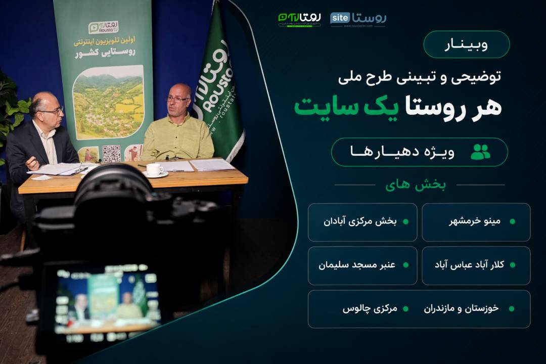 وبینار توضیحی و تبیینی طرح ملی «هر روستا یک سایت»