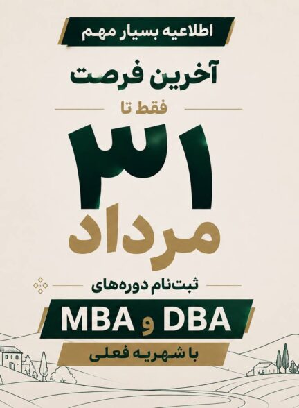 آخرین فرصت ثبت‌نام دوره‌های MBA و DBA با شهریه فعلی