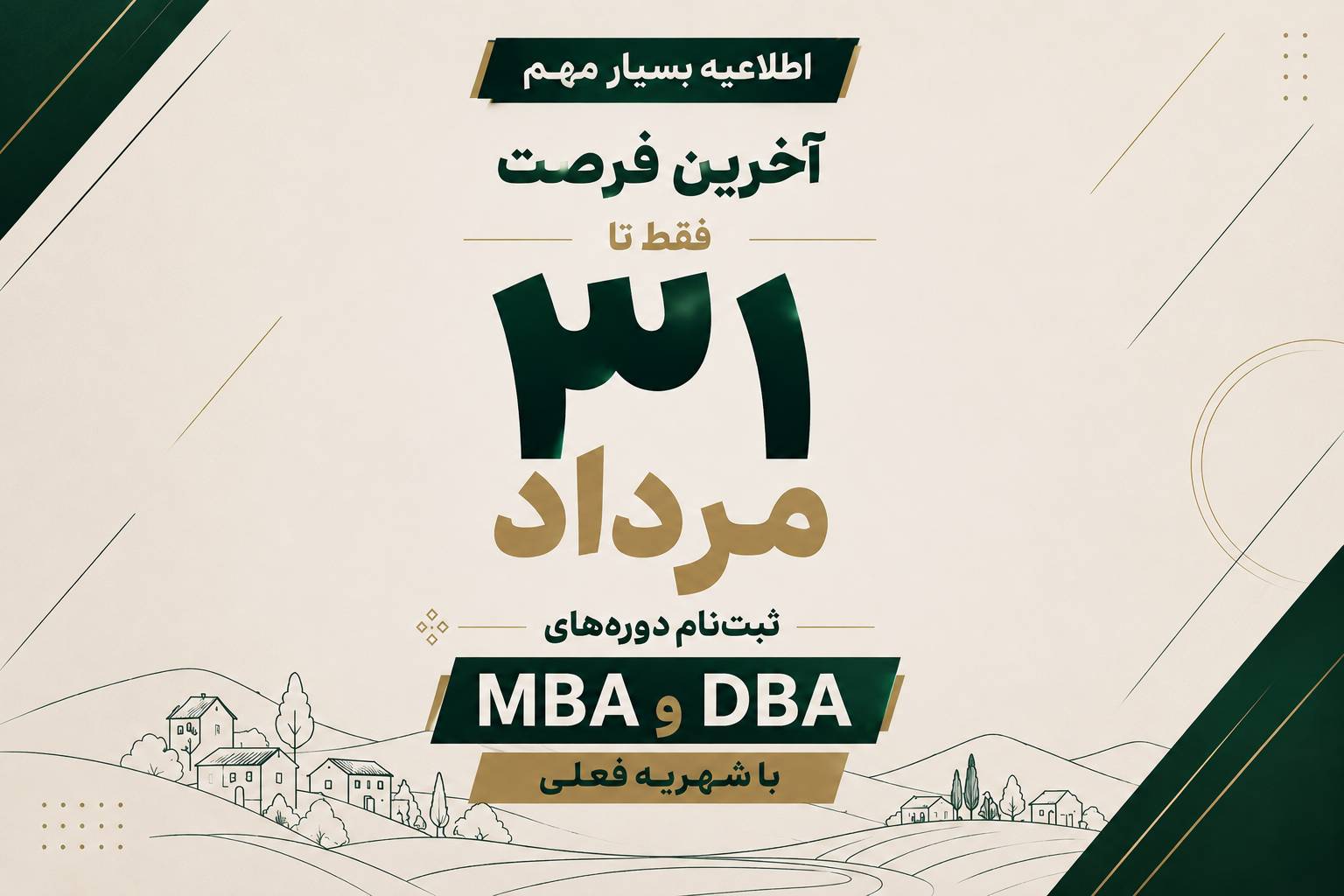 آخرین فرصت ثبت‌نام دوره‌های MBA و DBA با شهریه فعلی