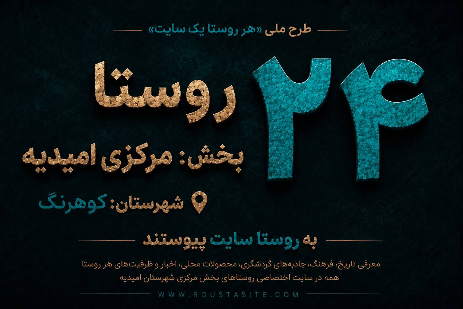 تمامی ۲۴ روستای بخش مرکزی امیدیه استان خوزستان به «روستا سایت» پیوستند