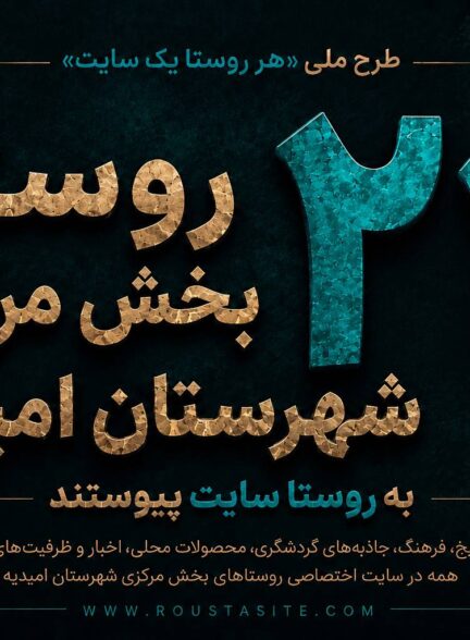 تمامی ۲۴ روستای بخش مرکزی شهرستان امیدیه استان خوزستان به «روستا سایت» پیوستند