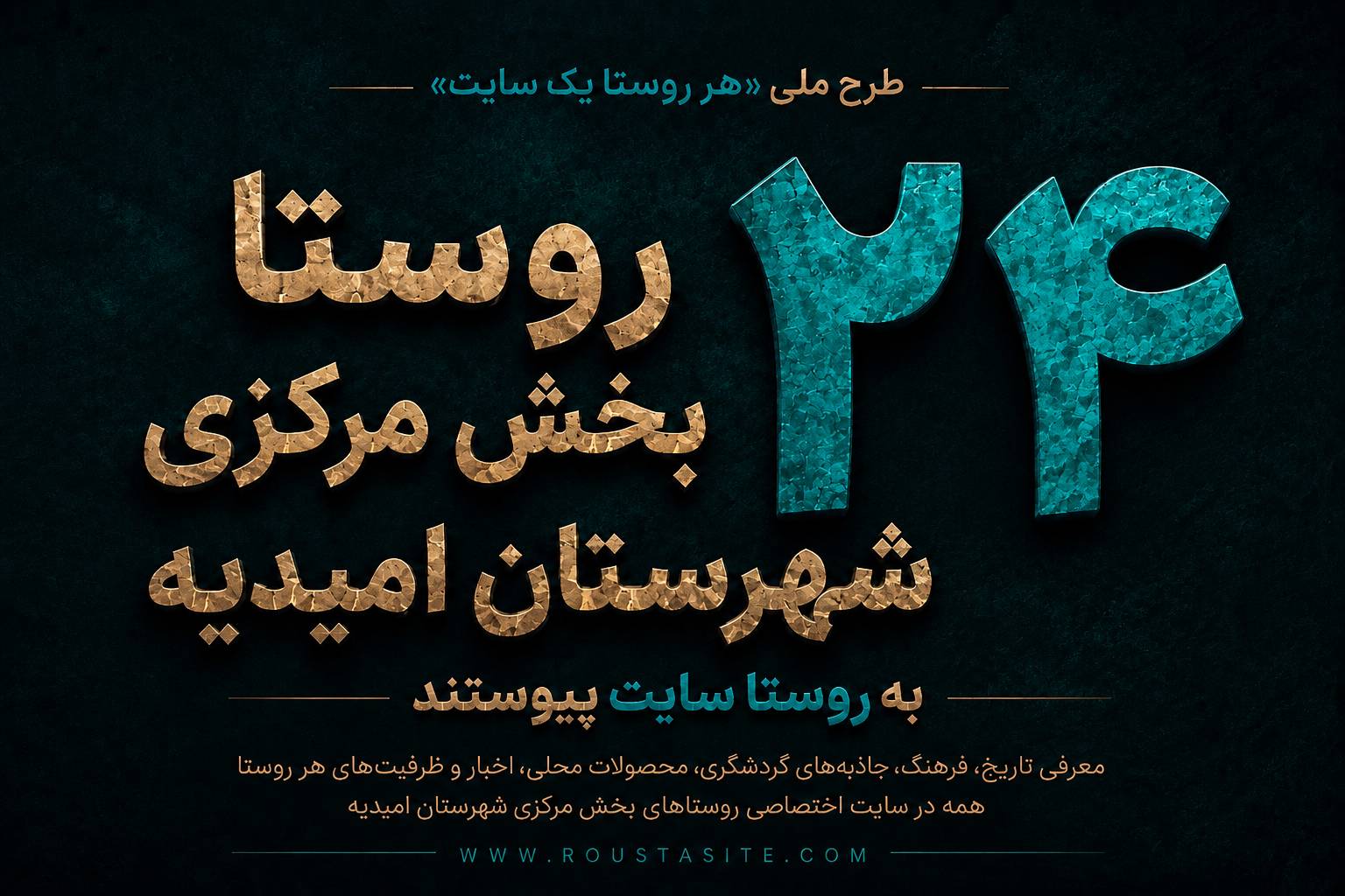 تمامی ۲۴ روستای بخش مرکزی شهرستان امیدیه استان خوزستان به «روستا سایت» پیوستند