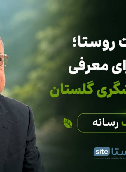 راه اندازی سایت روستاها گامی اساسی برای معرفی ظرفیتهای گردشگری است