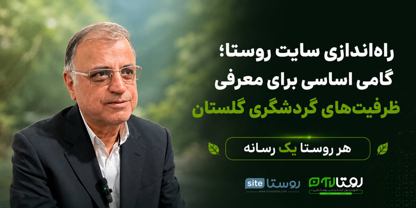 راه اندازی سایت روستاها گامی اساسی برای معرفی ظرفیتهای گردشگری است