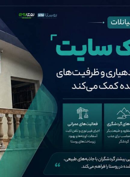 «هر روستا یک سایت» به دیده‌شدن فعالیت‌های دهیاری و ظرفیت‌های روستاهای کمتر دیده‌شده کمک می‌کند