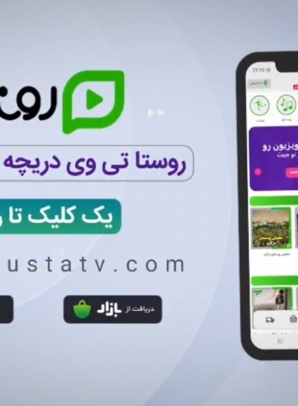 دانلود سوپر اپلیکیشن «روستا تی وی»؛ اولین تلویزیون اینترنتی و شبکه اجتماعی روستایی ایران