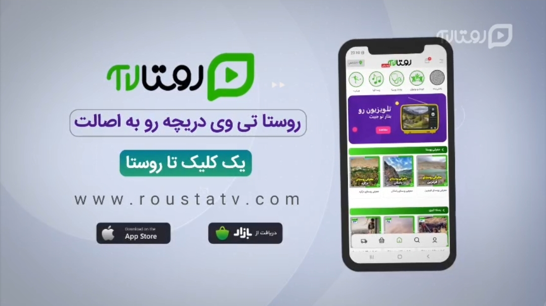 دانلود سوپر اپلیکیشن «روستا تی وی»؛ اولین تلویزیون اینترنتی و شبکه اجتماعی روستایی ایران