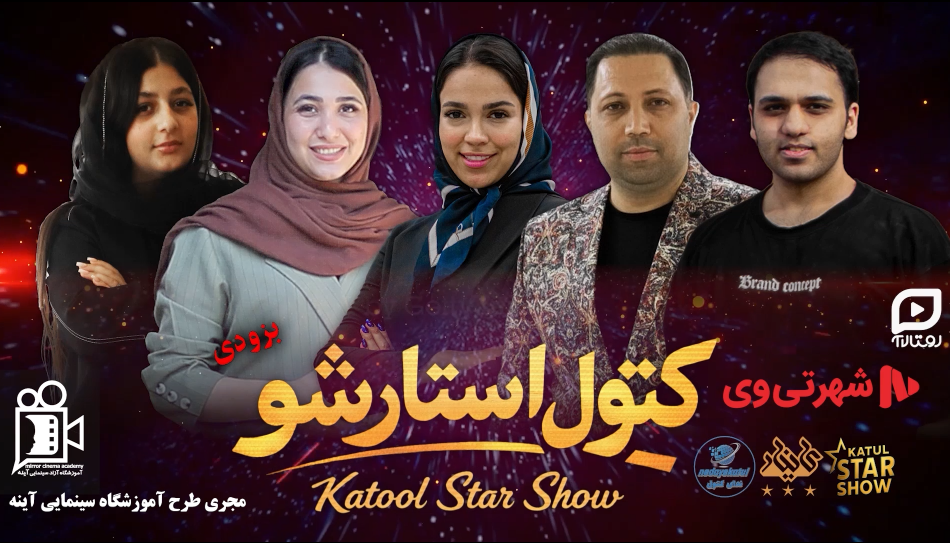 تیزر کتول استارشو
