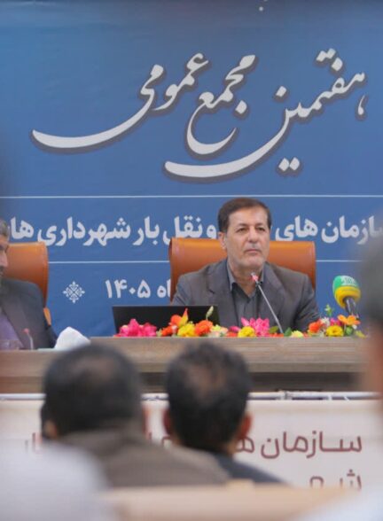 در هفتمین مجمع عمومی اتحادیه حمل‌ونقل بار تأکید شد،  امیدی‌پور: آینده حمل‌ونقل بار در گرو گذر از مدیریت خودرو به مدیریت جریان بار و داده‌محوری است