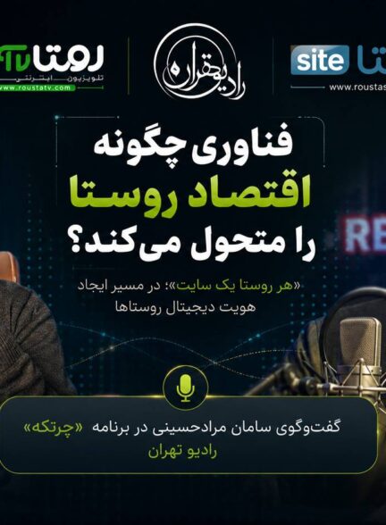 آموزش و فناوری چگونه اقتصاد روستا را متحول می‌کند؟؛ «هر روستا یک سایت» در مسیر ایجاد هویت دیجیتال روستاها و «آموزش دهیاران» در مسیر دهیار کارآفرین