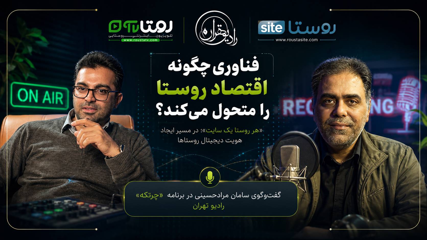 آموزش و فناوری چگونه اقتصاد روستا را متحول می‌کند؟؛ «هر روستا یک سایت» در مسیر ایجاد هویت دیجیتال روستاها و «آموزش دهیاران» در مسیر دهیار کارآفرین