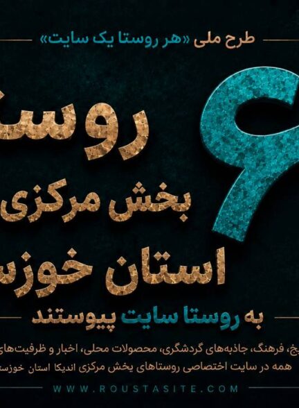 ۶۱ روستای بخش مرکزی اندیکا در استان خوزستان به «روستا سایت» پیوستند