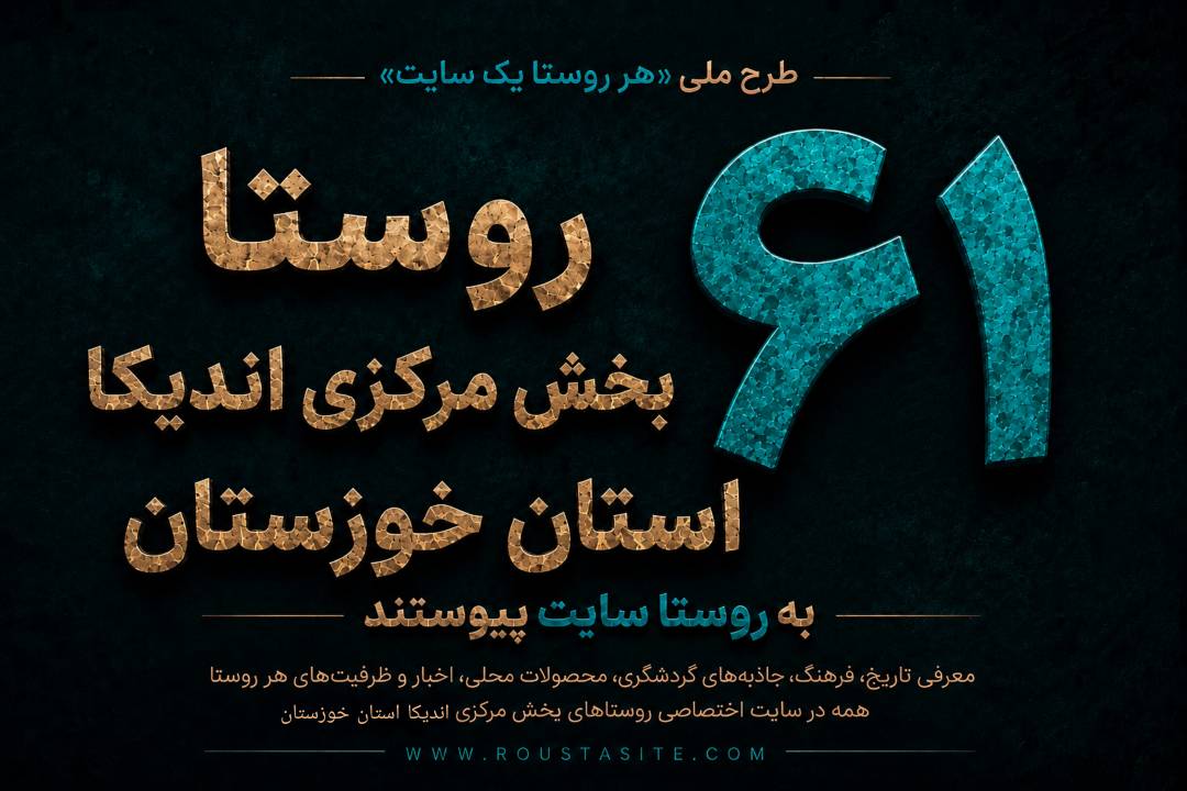 ۶۱ روستای بخش مرکزی اندیکا در استان خوزستان به «روستا سایت» پیوستند