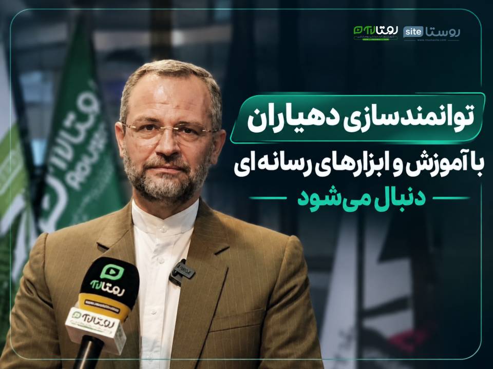 توانمندسازی دهیاران با آموزش و ابزارهای رسانه‌ای دنبال می‌شود