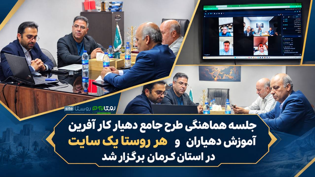 جلسه هماهنگی طرح جامع دهیار کار آفرین «آموزش دهیاران» و  «هر روستا یک سایت» در استان کرمان برگزار شد
