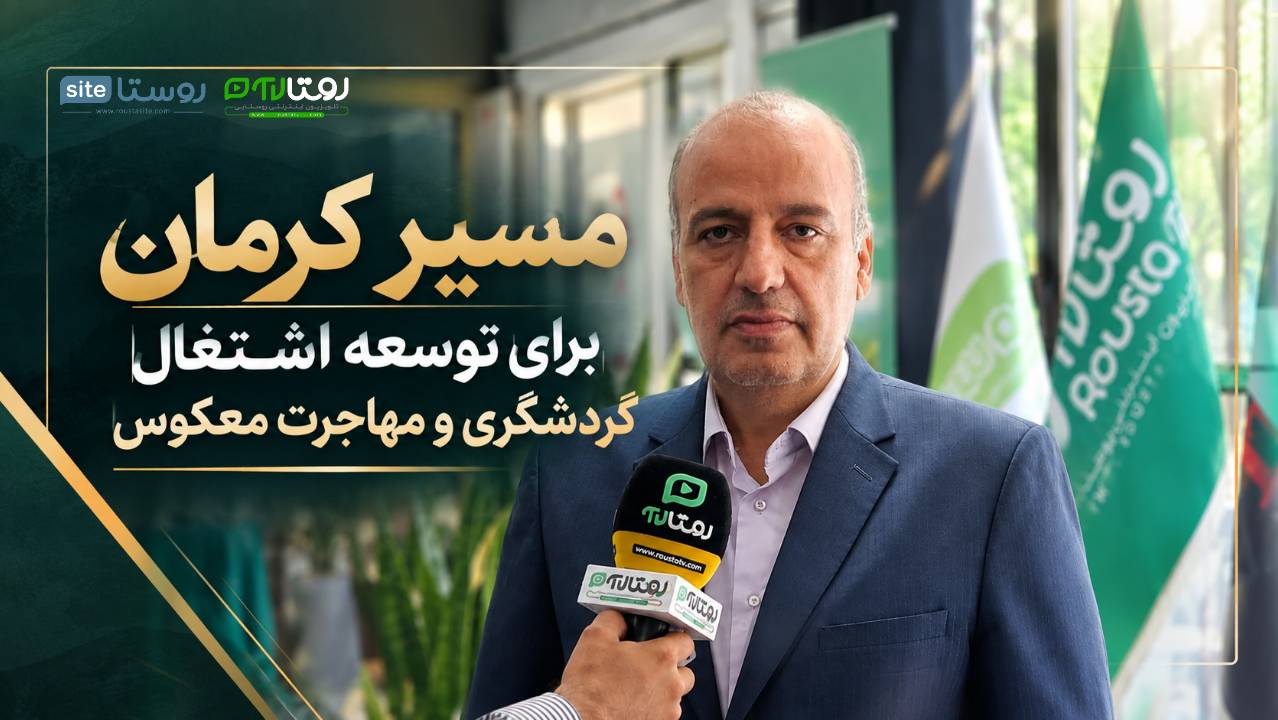 مسیر کرمان برای توسعه اشتغال، گردشگری و مهاجرت معکوس