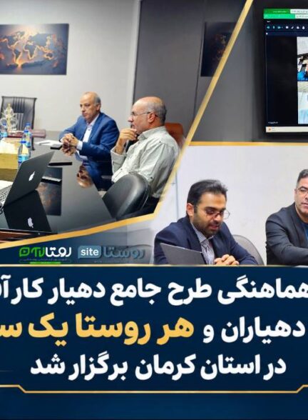 جلسه هماهنگی طرح جامع دهیار کار آفرین «آموزش دهیاران» و  «هر روستا یک سایت» در استان کرمان برگزار شد