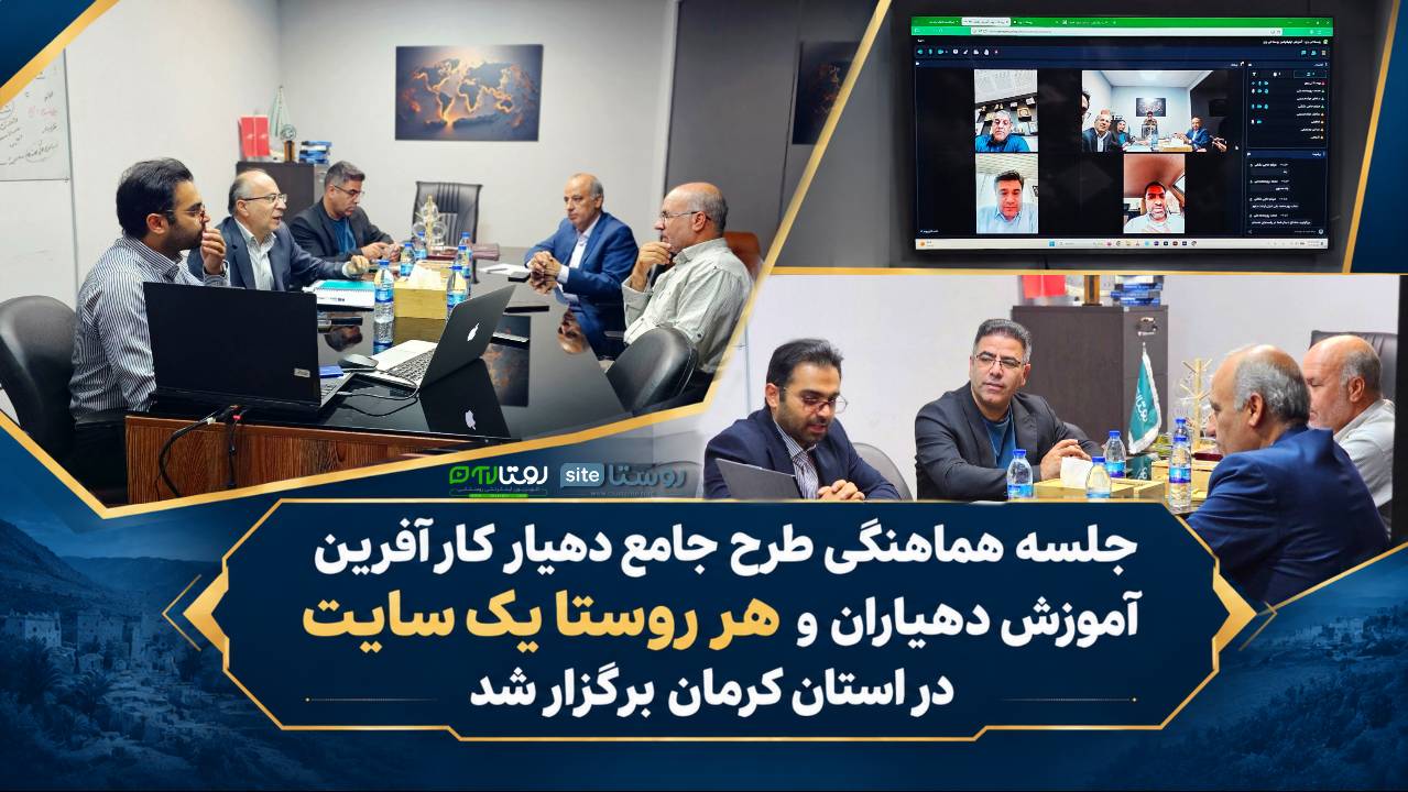 جلسه هماهنگی طرح جامع دهیار کار آفرین «آموزش دهیاران» و  «هر روستا یک سایت» در استان کرمان برگزار شد