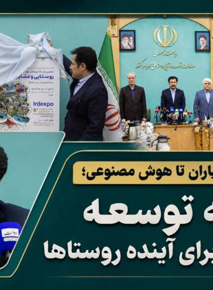 از آموزش دهیاران تا هوش مصنوعی؛ برنامه توسعه روستایی برای آینده روستاها
