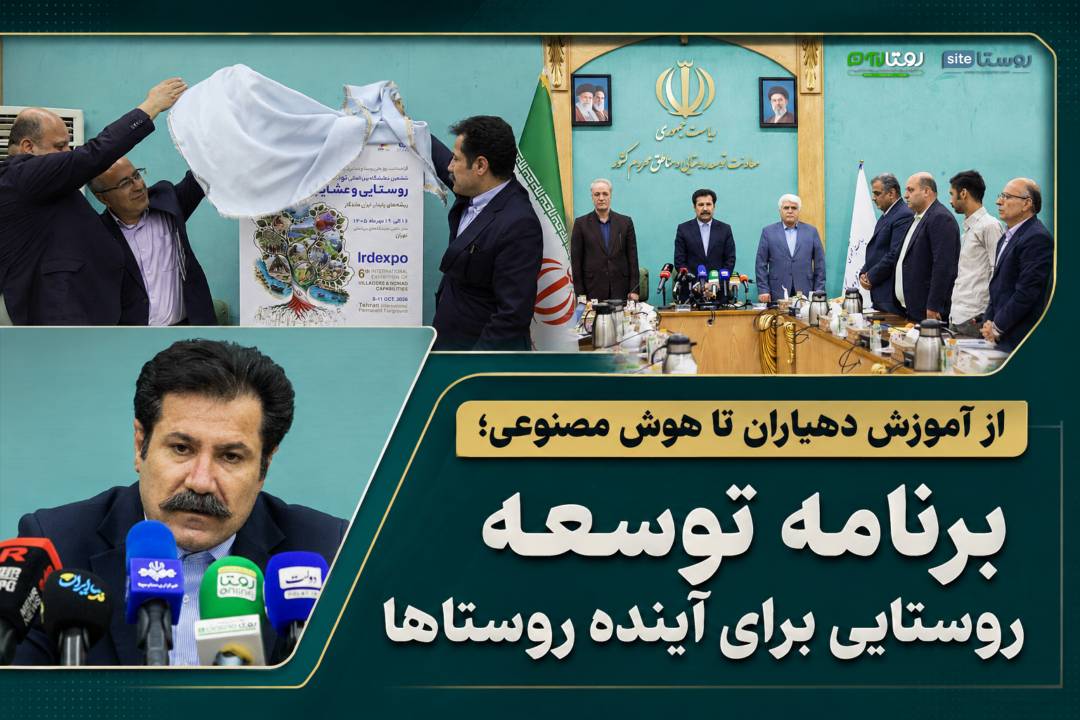از آموزش دهیاران تا هوش مصنوعی؛ برنامه توسعه روستایی برای آینده روستاها