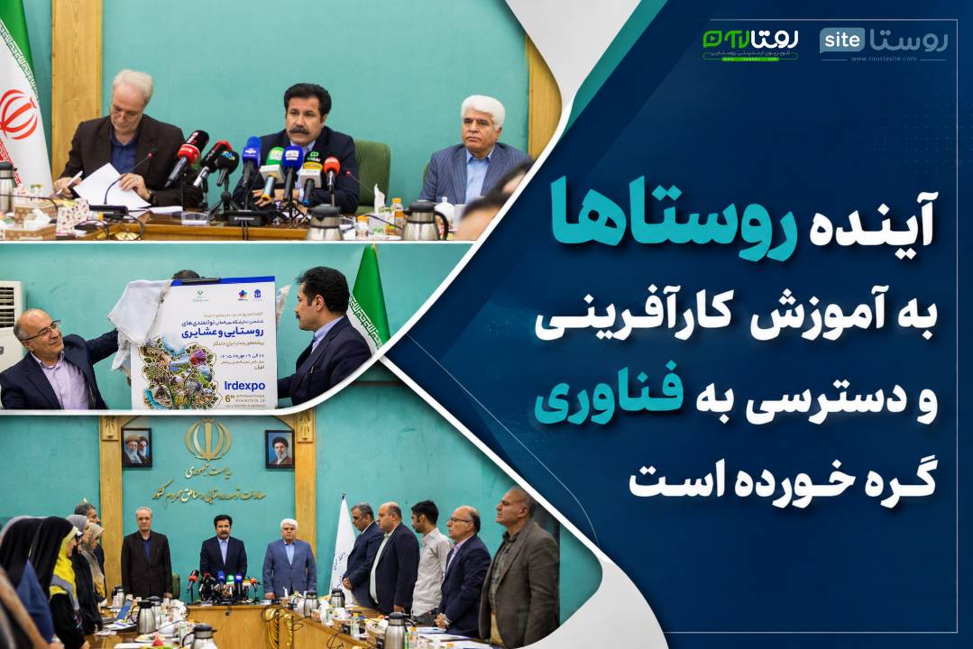 آینده روستاها به آموزش کارآفرینی و دسترسی به فناوری گره خورده است