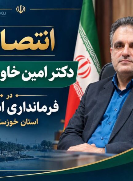 انتصاب دکتر امین خاوری‌مهر در فرمانداری امیدیه استان خوزستان