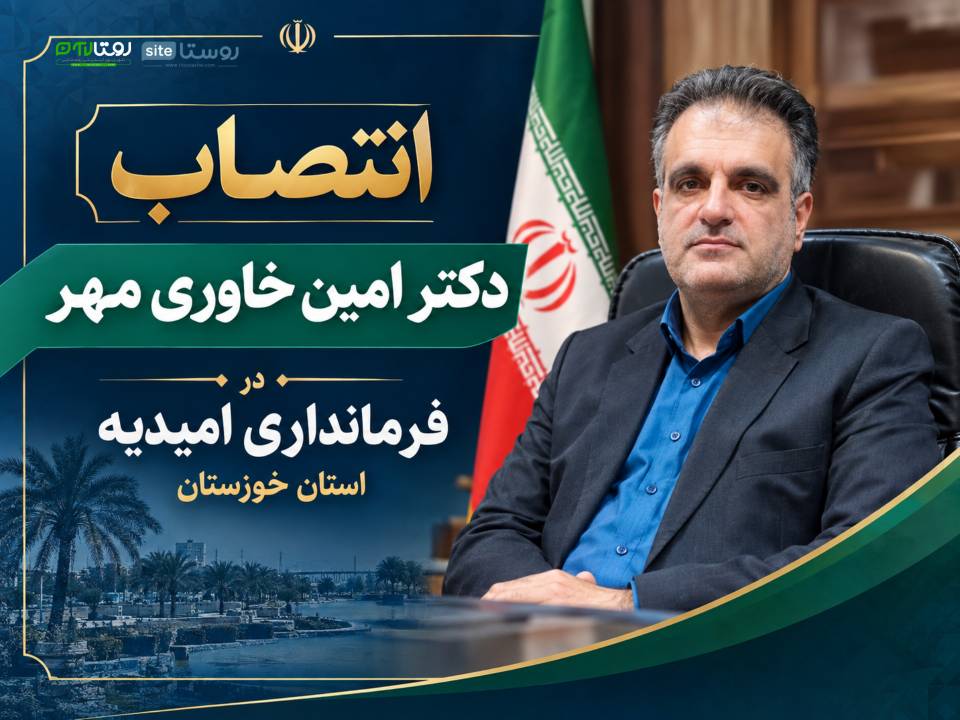 انتصاب دکتر امین خاوری‌مهر در فرمانداری امیدیه استان خوزستان