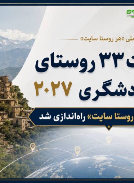 وب‌سایت ۳۳ روستای جهانی گردشگری ۲۰۲۷ در طرح ملی «هر روستا سایت» راه‌اندازی شد