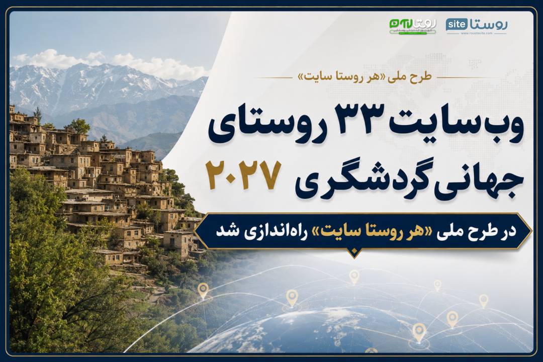 وب‌سایت ۳۳ روستای جهانی گردشگری ۲۰۲۷ در طرح ملی «هر روستا سایت» راه‌اندازی شد