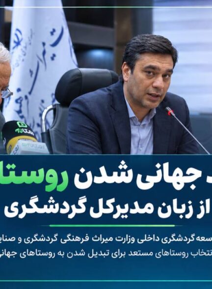 روند جهانی‌شدن روستاها از زبان مدیرکل گردشگری   