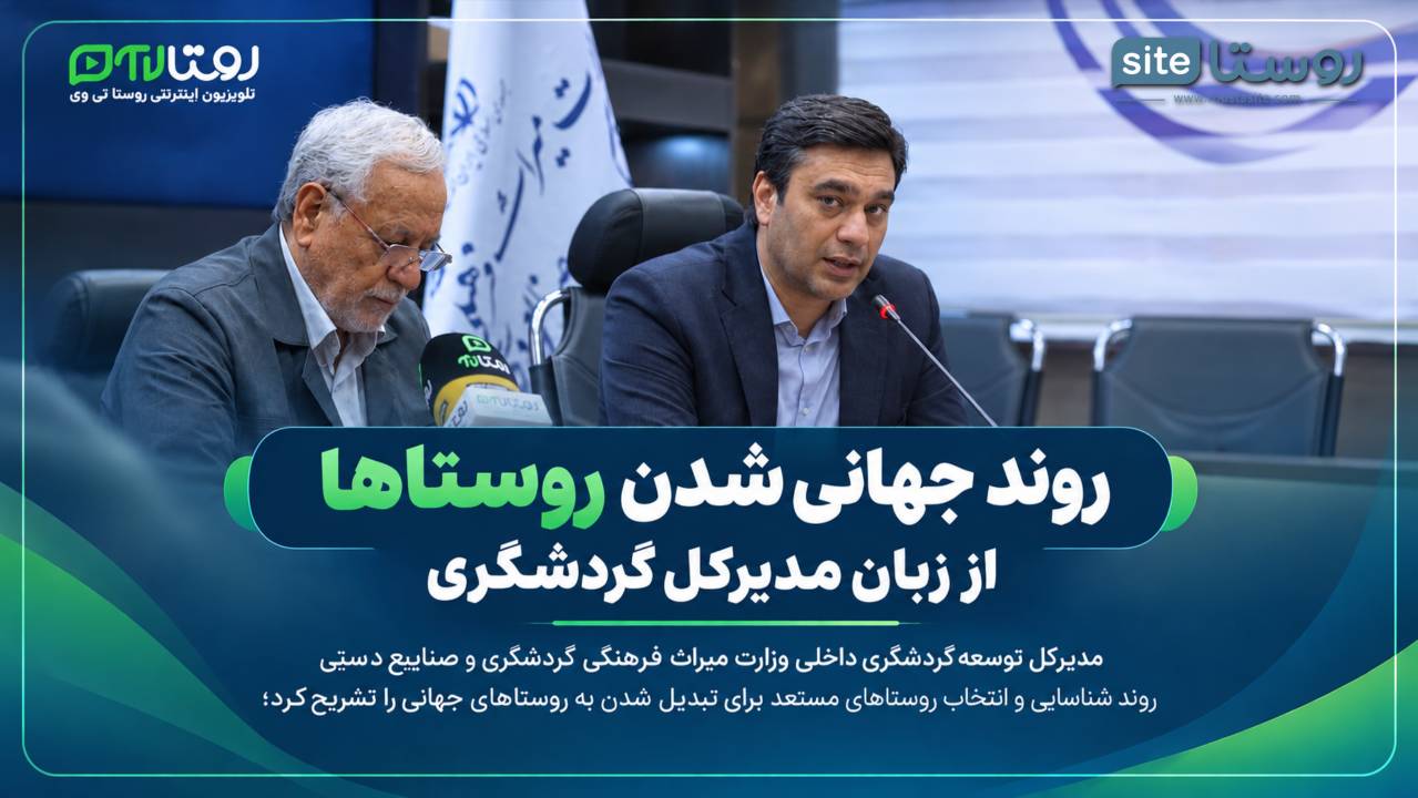 روند جهانی‌شدن روستاها از زبان مدیرکل گردشگری   