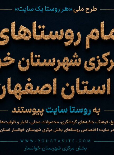 تمامی روستاهای بخش مرکزی شهرستان خوانسار به شبکه «روستا سایت» پیوست