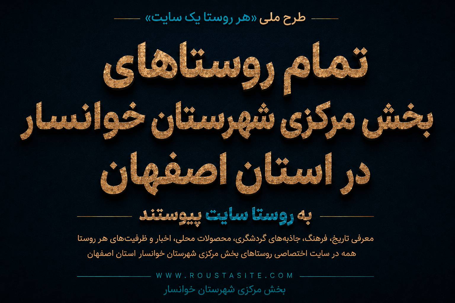 تمامی روستاهای بخش مرکزی شهرستان خوانسار به شبکه «روستا سایت» پیوست