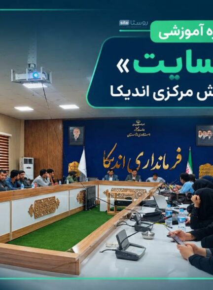 برگزاری دوره آموزشی «روستا سایت» برای ۶۱ دهیار بخش مرکزی اندیکا