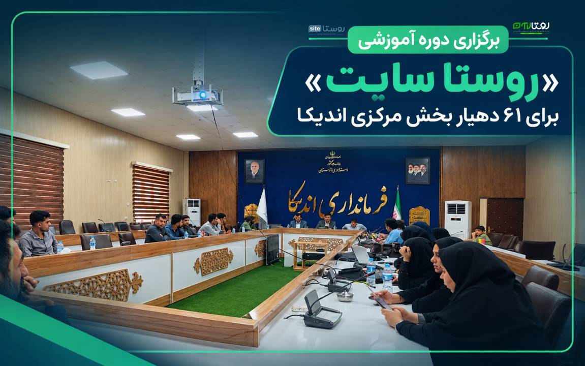 برگزاری دوره آموزشی «روستا سایت» برای ۶۱ دهیار بخش مرکزی اندیکا