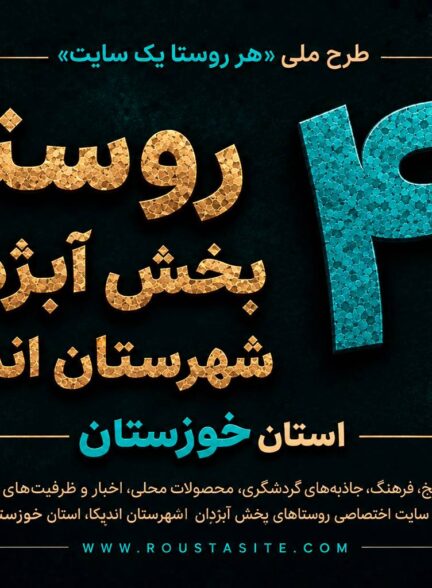تمامی ۴۱ روستای بخش آبژدان شهرستان اندیکا استان خوزستان به طرح ملی (هر روستا یک سایت ) پیوستند