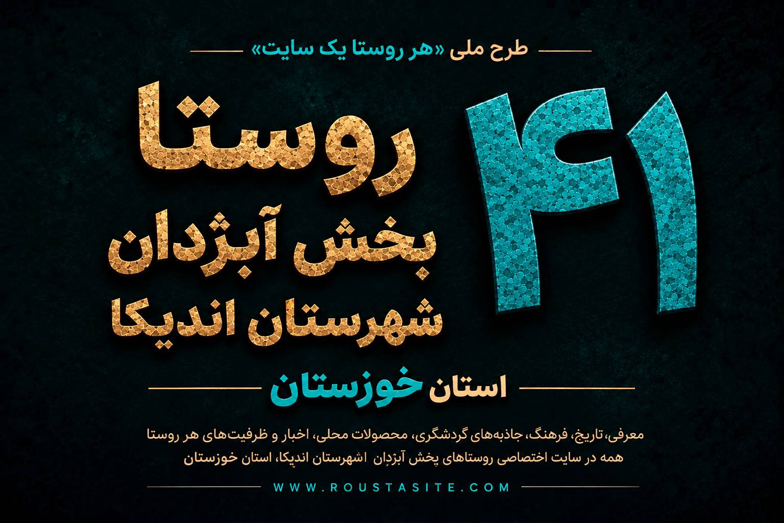 تمامی ۴۱ روستای بخش آبژدان شهرستان اندیکا به شبکه «روستا سایت» پیوستند