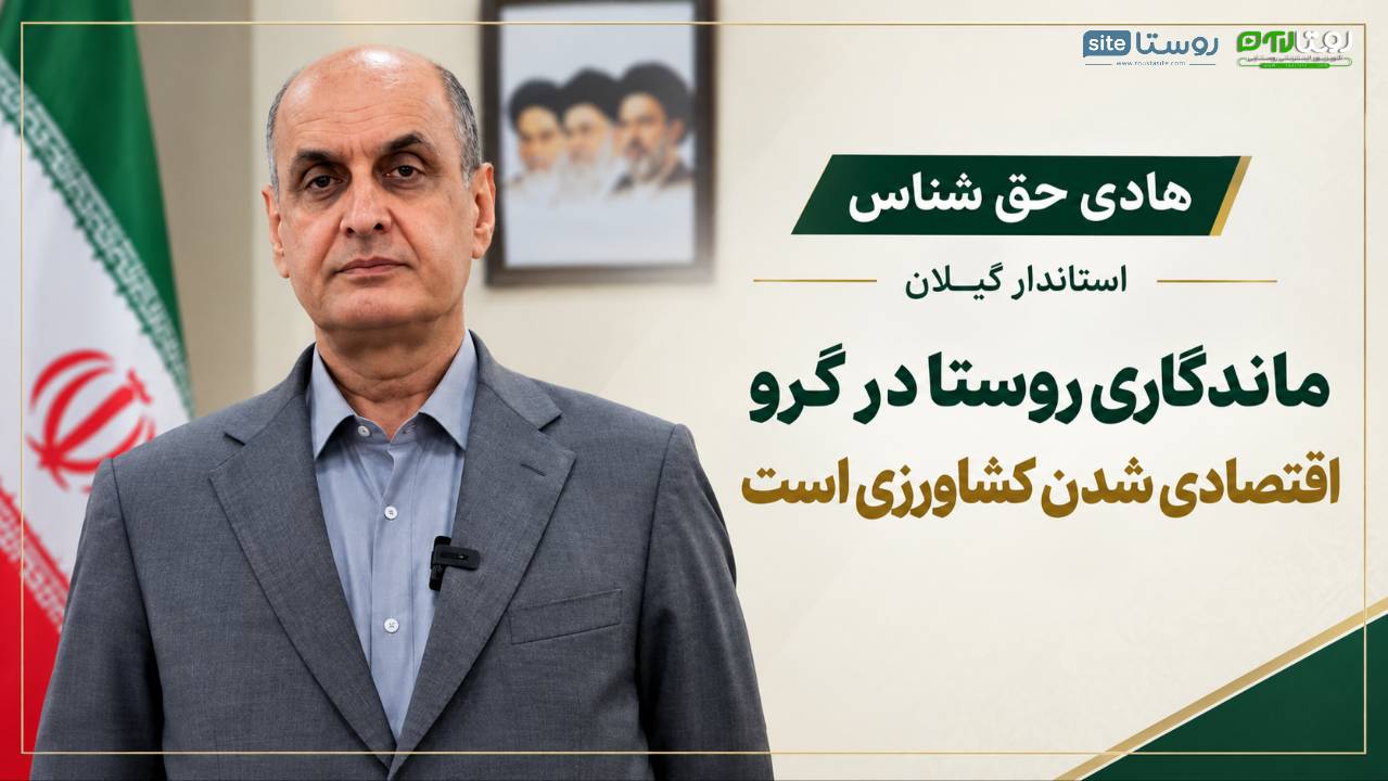 حق‌شناس: ماندگاری روستا در گرو اقتصادی شدن کشاورزی است