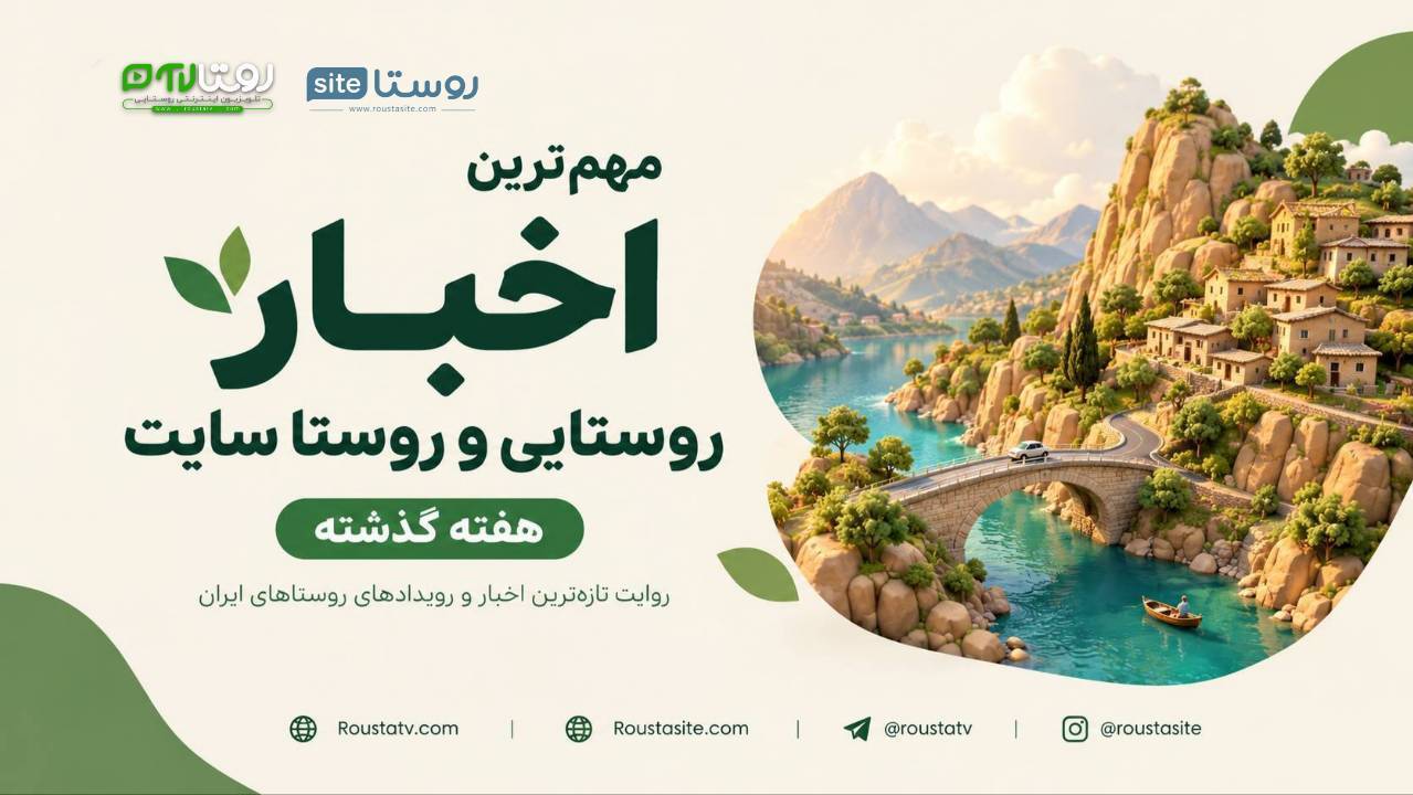 مروری بر مهم‌ترین رویدادهای حوزه روستا، دهیاری‌ها، گردشگری، فناوری و توسعه روستایی